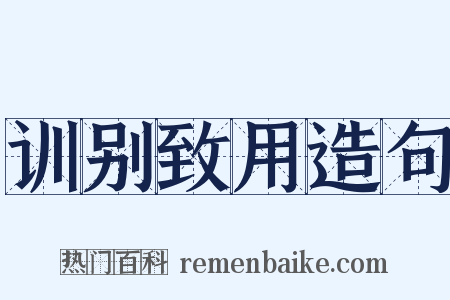 训别致用造句是什么意思的图片